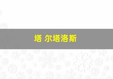 塔 尔塔洛斯